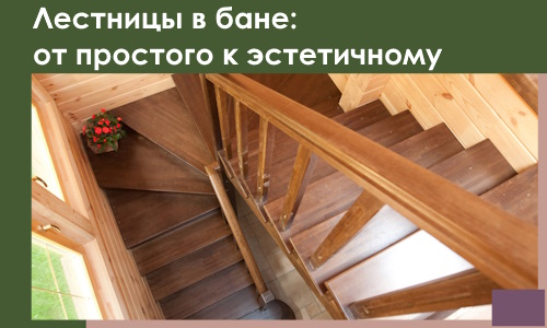 Лестницы в бане Фурманове: от простого к эстетичному в 2026 г.